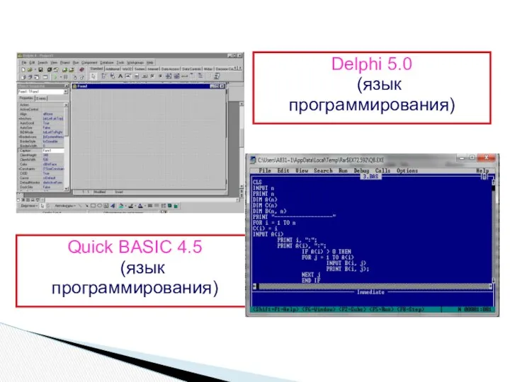 Quick BASIC 4.5 (язык программирования) Delphi 5.0 (язык программирования)