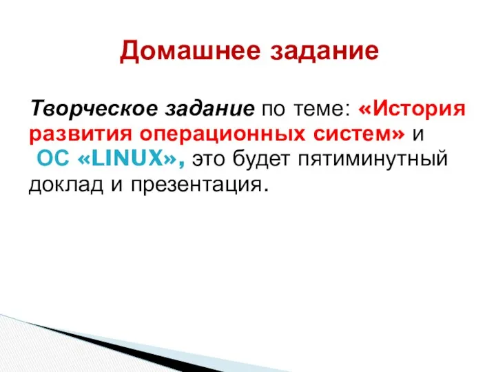 Творческое задание по теме: «История развития операционных систем» и ОС «LINUX»,