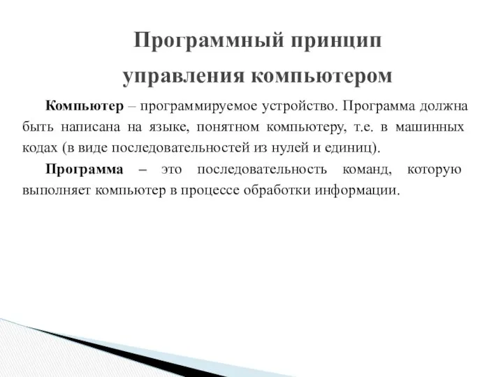 Программный принцип управления компьютером Компьютер – программируемое устройство. Программа должна быть