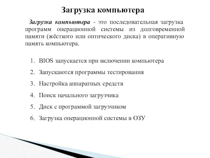 Загрузка компьютера Загрузка компьютера - это последовательная загрузка программ операционной системы