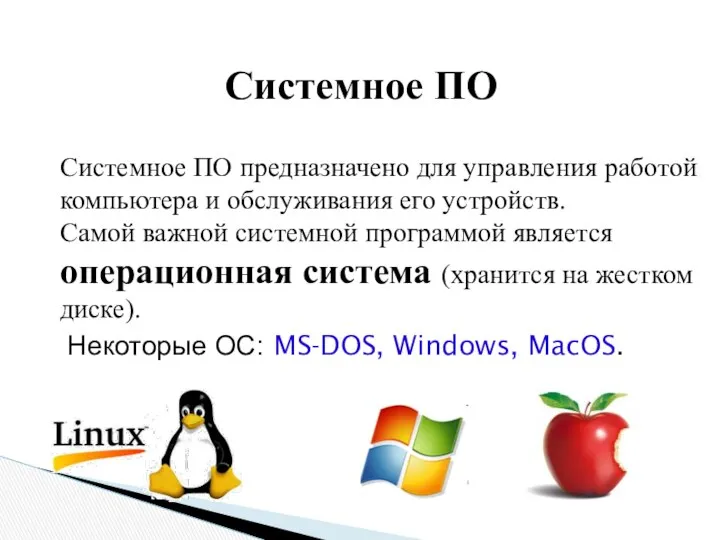 Системное ПО предназначено для управления работой компьютера и обслуживания его устройств.