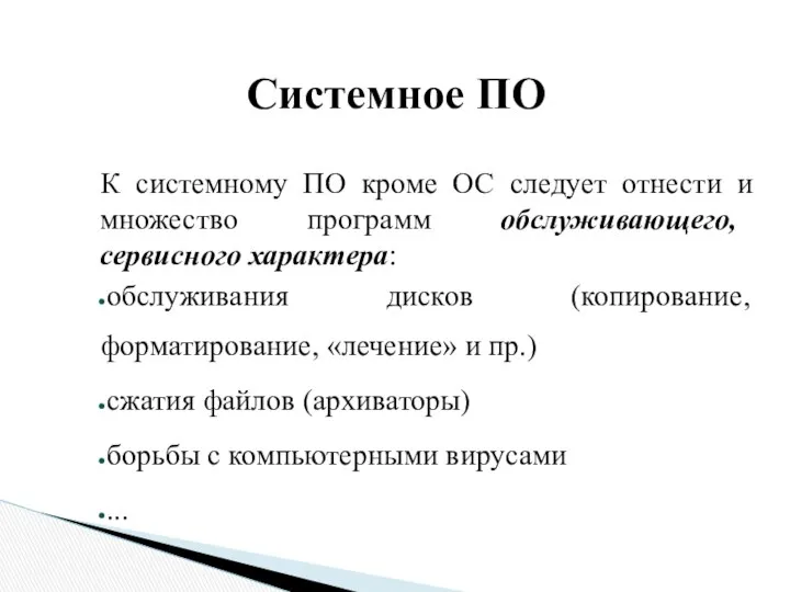 К системному ПО кроме ОС следует отнести и множество программ обслуживающего,