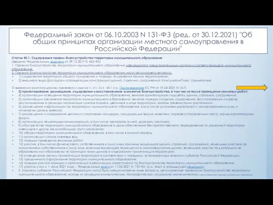 Федеральный закон от 06.10.2003 N 131-ФЗ (ред. от 30.12.2021) "Об общих