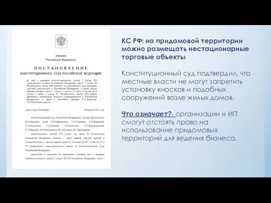 КС РФ: на придомовой территории можно размещать нестационарные торговые объекты Конституционный