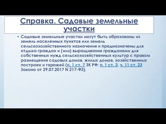 Справка. Садовые земельные участки Садовые земельные участки могут быть образованы из