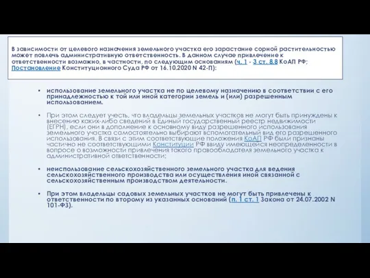 В зависимости от целевого назначения земельного участка его зарастание сорной растительностью