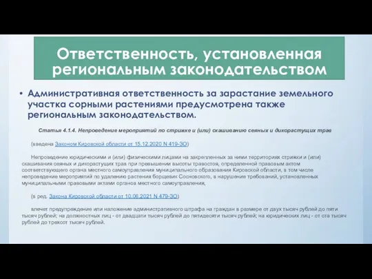 Ответственность, установленная региональным законодательством Административная ответственность за зарастание земельного участка сорными