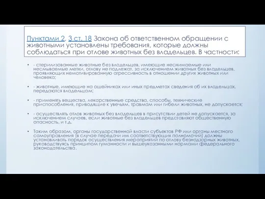 Пунктами 2, 3 ст. 18 Закона об ответственном обращении с животными