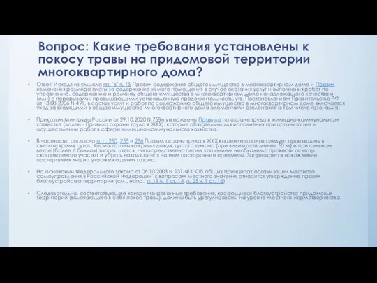 Вопрос: Какие требования установлены к покосу травы на придомовой территории многоквартирного