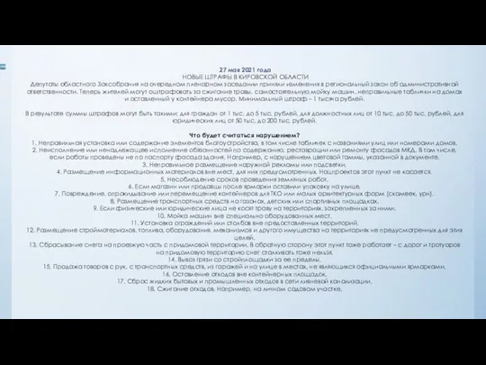 27 мая 2021 года НОВЫЕ ШТРАФЫ В КИРОВСКОЙ ОБЛАСТИ Депутаты областного