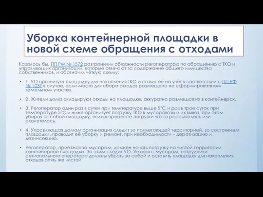 Уборка контейнерной площадки в новой схеме обращения с отходами Казалось бы,