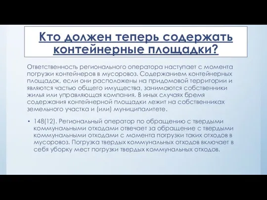 Кто должен теперь содержать контейнерные площадки? Ответственность регионального оператора наступает с