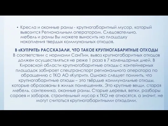 Кресла и оконные рамы - крупногабаритный мусор, который вывозится Региональным оператором.