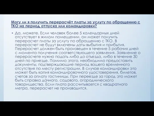 Могу ли я получить перерасчёт платы за услугу по обращению с