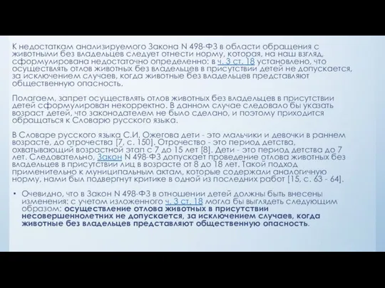 К недостаткам анализируемого Закона N 498-ФЗ в области обращения с животными