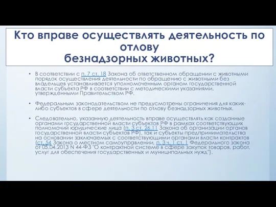 Кто вправе осуществлять деятельность по отлову безнадзорных животных? В соответствии с