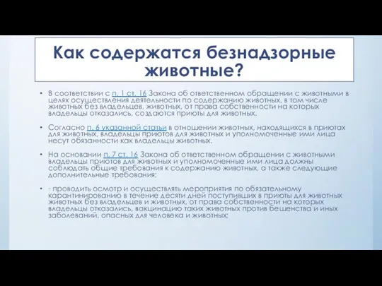 Как содержатся безнадзорные животные? В соответствии с п. 1 ст. 16