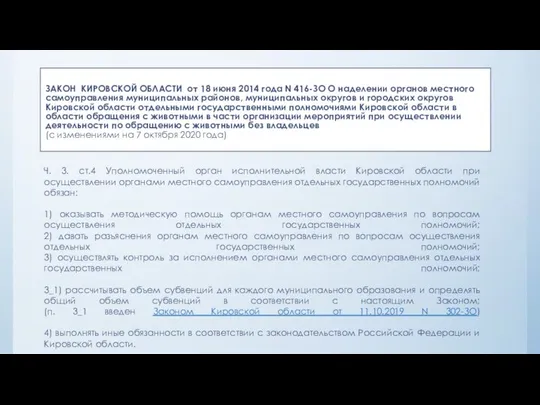 ЗАКОН КИРОВСКОЙ ОБЛАСТИ от 18 июня 2014 года N 416-ЗО О