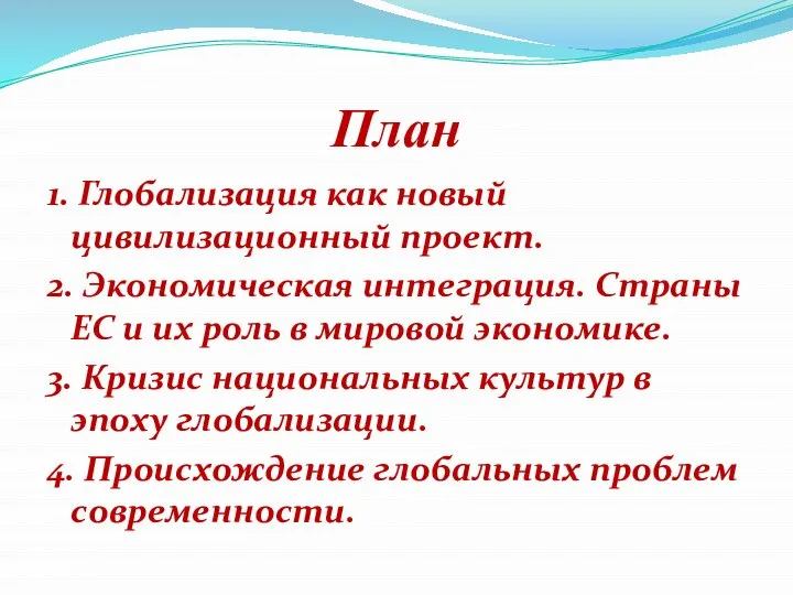 План 1. Глобализация как новый цивилизационный проект. 2. Экономическая интеграция. Страны