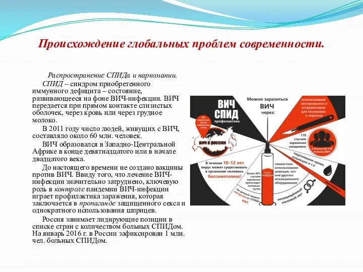 Происхождение глобальных проблем современности. Распространение СПИДа и наркомании. СПИД – синдром