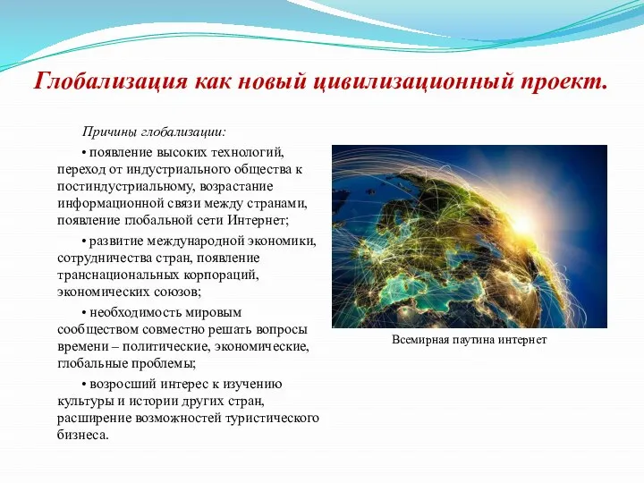 Глобализация как новый цивилизационный проект. Причины глобализации: • появление высоких технологий,