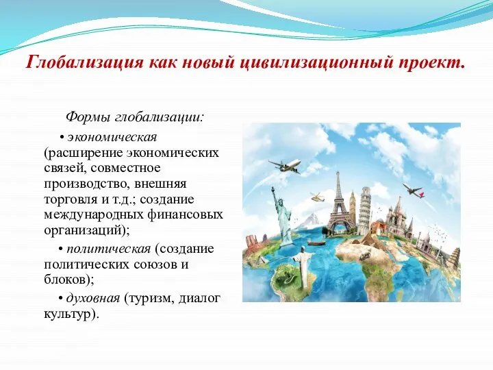 Глобализация как новый цивилизационный проект. Формы глобализации: • экономическая (расширение экономических