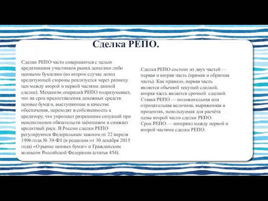 Сделка РЕПО. Сделки РЕПО часто совершаются с целью кредитования участников рынка