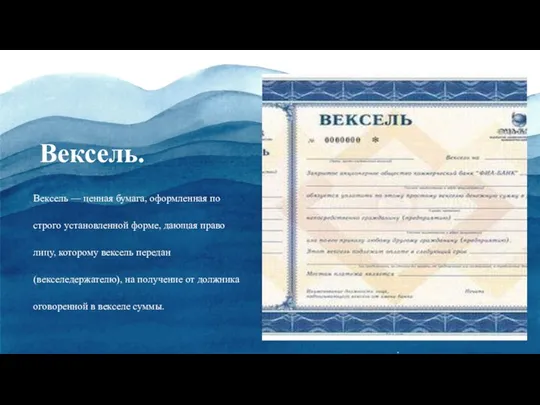 Вексель. Вексель — ценная бумага, оформленная по строго установленной форме, дающая