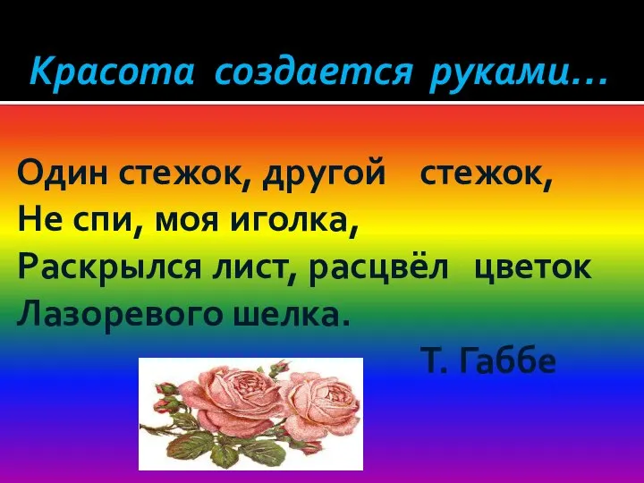 Красота создается руками… Один стежок, другой стежок, Не спи, моя иголка,