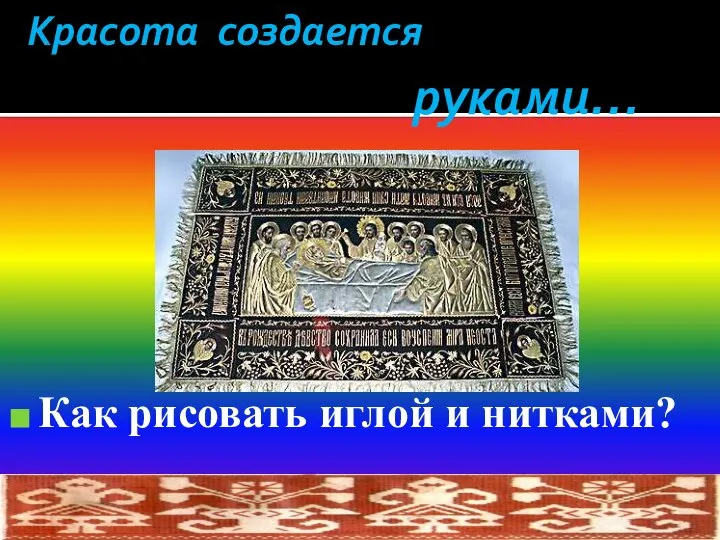 руками… Как рисовать иглой и нитками? Красота создается