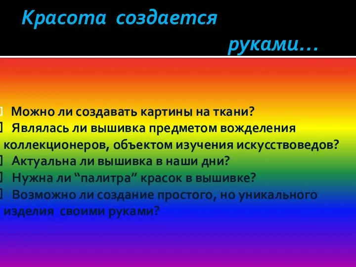 Можно ли создавать картины на ткани? Являлась ли вышивка предметом вожделения