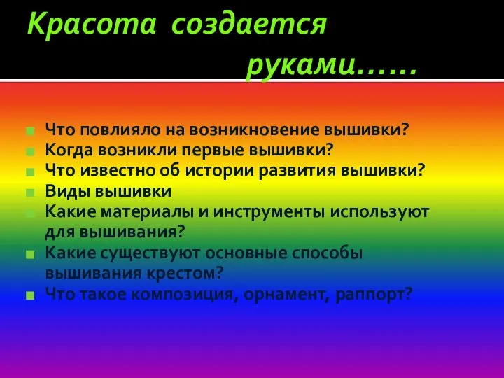 Красота создается руками…... Что повлияло на возникновение вышивки? Когда возникли первые