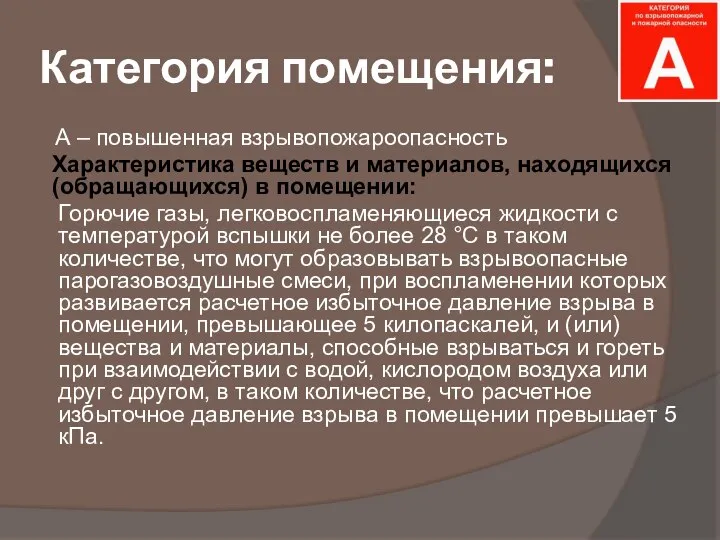 Категория помещения: А – повышенная взрывопожароопасность Характеристика веществ и материалов, находящихся