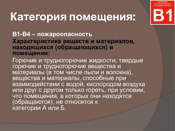 Категория помещения: В1-В4 – пожароопасность Характеристика веществ и материалов, находящихся (обращающихся)