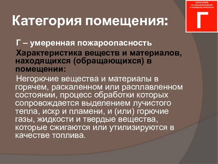 Категория помещения: Г – умеренная пожароопасность Характеристика веществ и материалов, находящихся