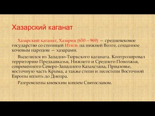 Хазарский каганат Хаза́рский кагана́т, Хаза́рия (650—969) — средневековое государство со столицей