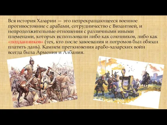 Вся история Хазарии — это непрекращающееся военное противостояние с арабами, сотрудничество