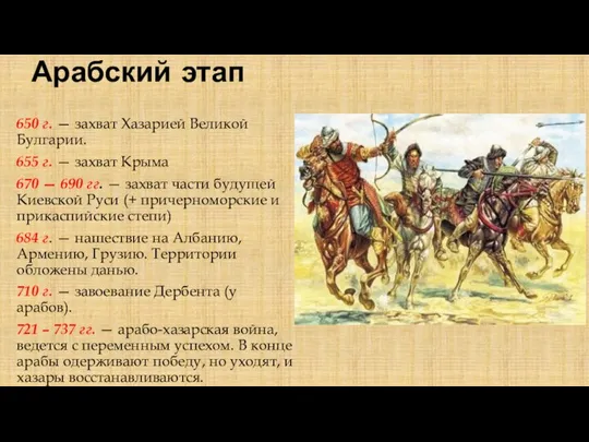 Арабский этап 650 г. — захват Хазарией Великой Булгарии. 655 г.