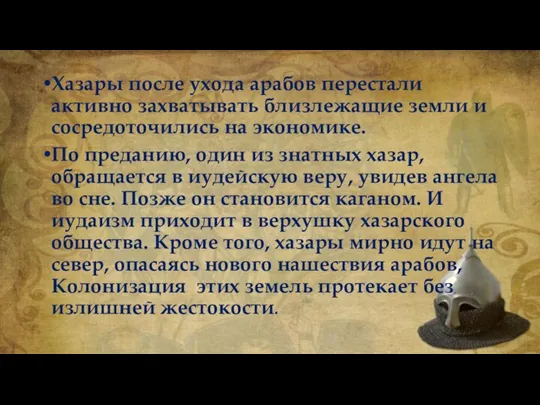 Хазары после ухода арабов перестали активно захватывать близлежащие земли и сосредоточились