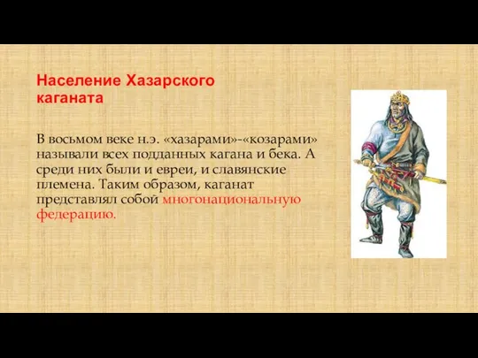 Население Хазарского каганата В восьмом веке н.э. «хазарами»-«козарами» называли всех подданных