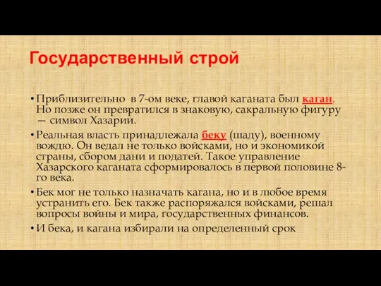 Государственный строй Приблизительно в 7-ом веке, главой каганата был каган. Но