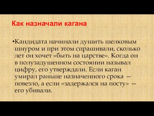 Как назначали кагана Кандидата начинали душить шелковым шнуром и при этом