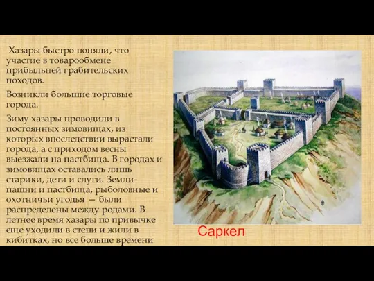 Саркел Хазары быстро поняли, что участие в товарообмене прибыльней грабительских походов.