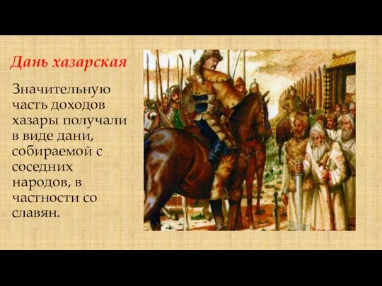 Дань хазарская Значительную часть доходов хазары получали в виде дани, собираемой