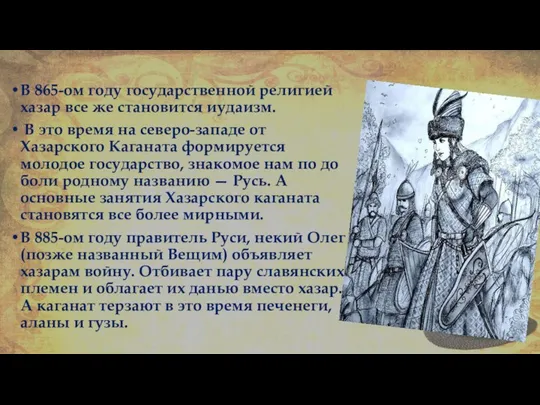 В 865-ом году государственной религией хазар все же становится иудаизм. В