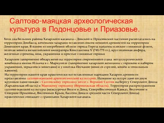 Салтово-маяцкая археологическая культура в Подонцовье и Приазовье. Хотя два больших района