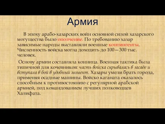 В эпоху арабо-хазарских войн основной силой хазарского могущества было ополчение. По