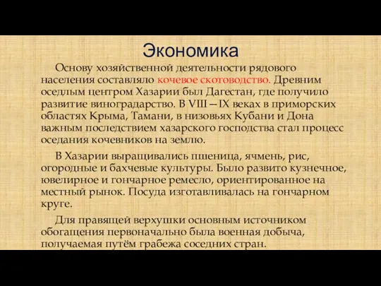 Основу хозяйственной деятельности рядового населения составляло кочевое скотоводство. Древним оседлым центром