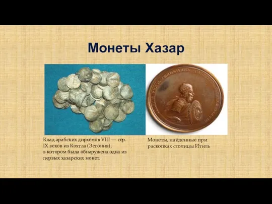Монеты Хазар Клад арабских дирхемов VIII — сер. IX веков из
