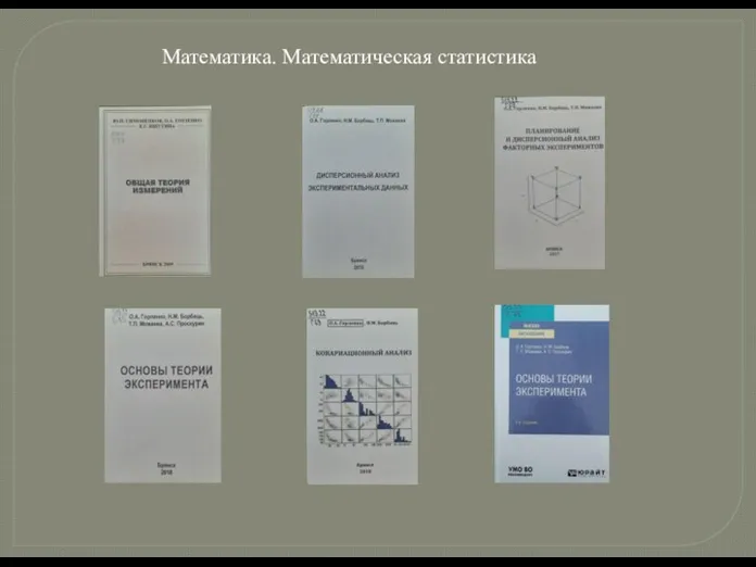  Математика. Математическая статистика